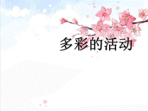 多彩的活动-作文课件-2.ppt