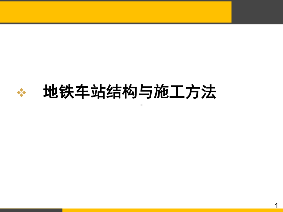 城市轨道交通工程教材课件.ppt_第3页