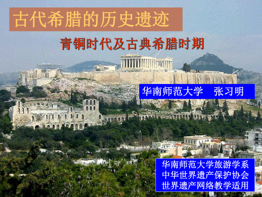 古代希腊的历史遗迹文化遗产课件.ppt_第1页