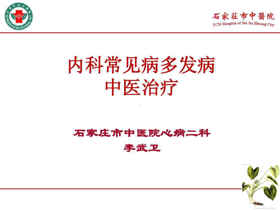 内科常见病多发病中医治疗共52张课件.ppt_第1页