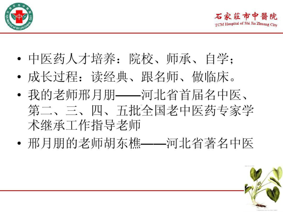 内科常见病多发病中医治疗共52张课件.ppt_第2页