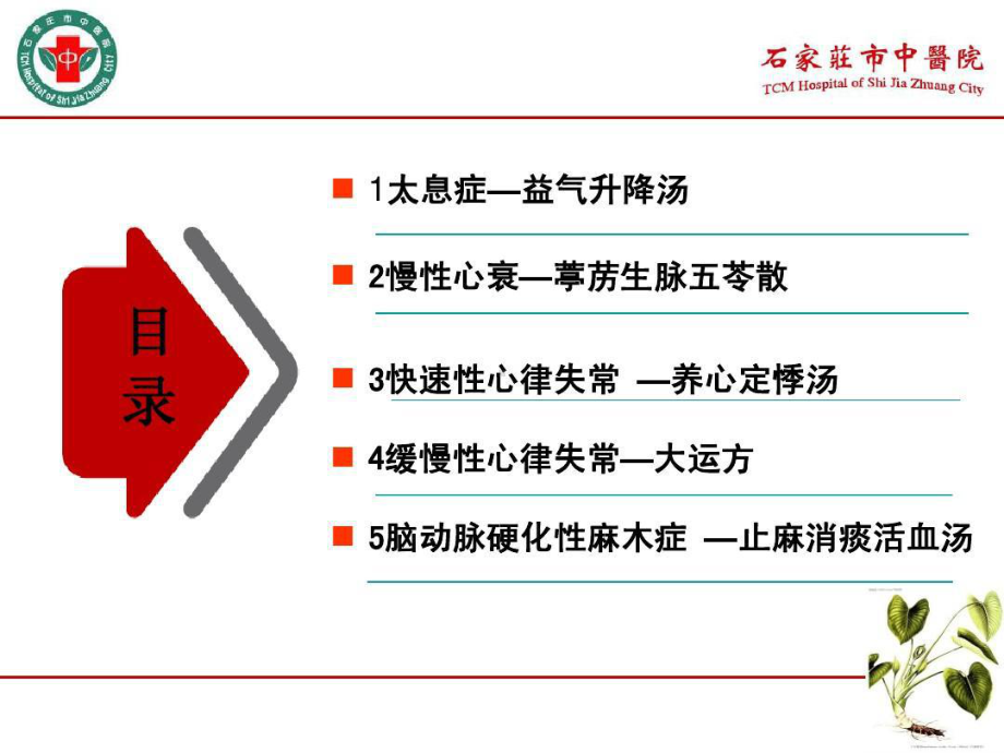 内科常见病多发病中医治疗共52张课件.ppt_第3页