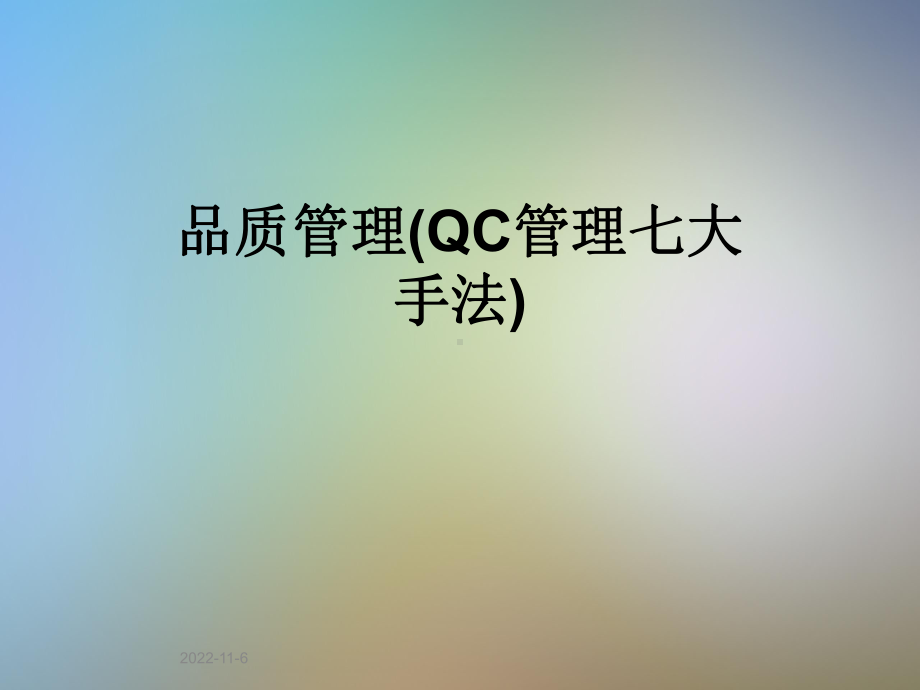 品质管理(QC管理七大手法)课件.pptx_第1页