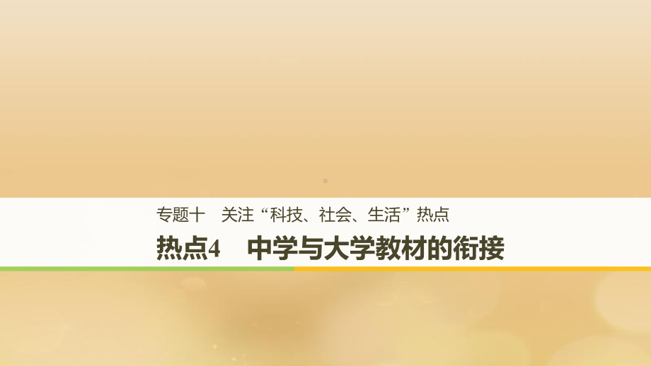 全国高考生物二轮复习专题十关注“科技社会生活”热点热点4中学与大学教材的衔接课件.pptx_第1页