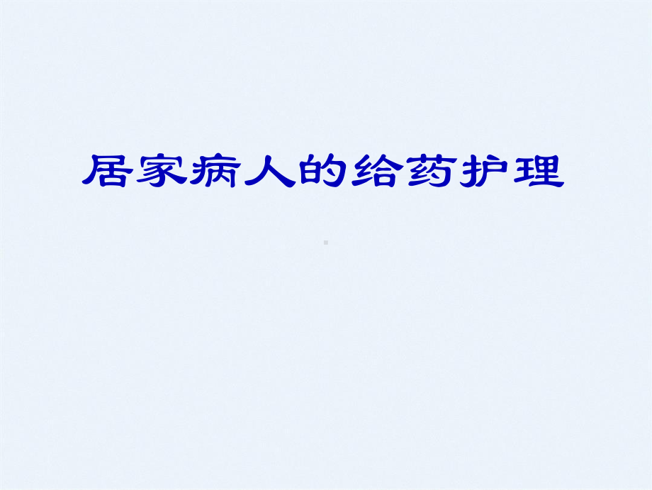 居家病人的给药护理课件.ppt_第1页