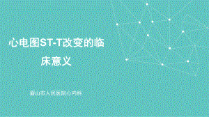 心电图ST-T改变的临床意义课件.ppt