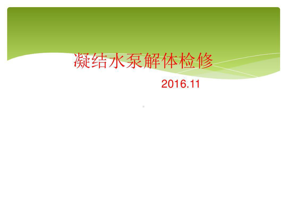 凝结水泵解体检修共47张课件.ppt_第1页