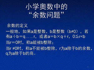 小学数学解题策略余数问题(课堂)课件.ppt