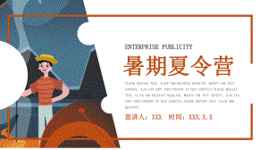 创意暑期夏令营模板x课件.pptx