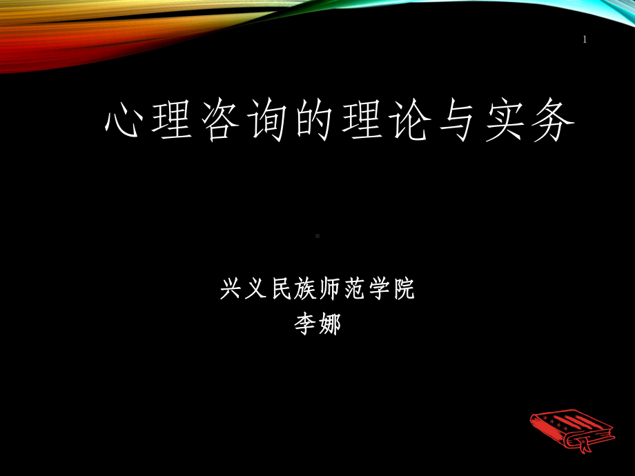 心理咨询的理论与实务(江光荣)课件.ppt_第1页