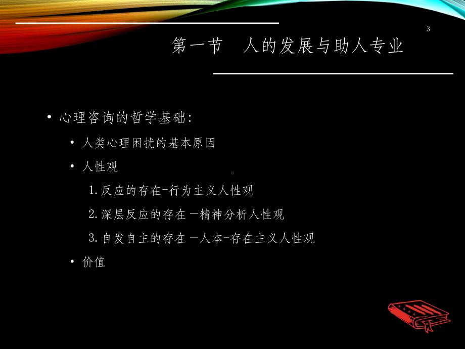 心理咨询的理论与实务(江光荣)课件.ppt_第3页