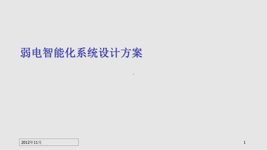 公司弱电智能化系统设计方案汇报课件.pptx_第1页