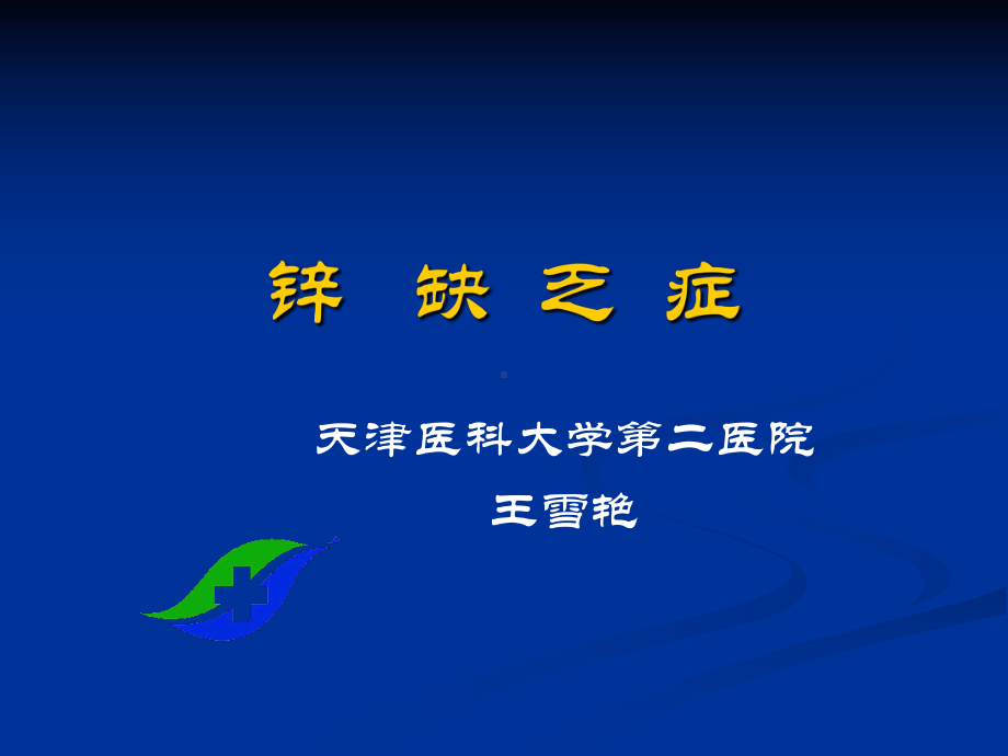 小儿锌缺乏症课件.ppt_第1页