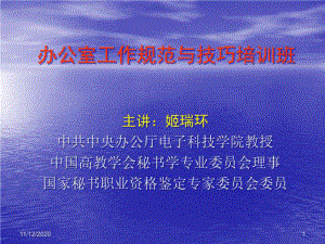 办公室主任培训课件.ppt