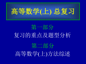 同济版高等数学上册复习课件.ppt