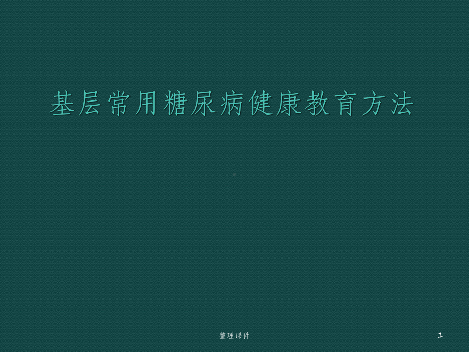 基层常用糖尿病健康教育方法课件.pptx_第1页