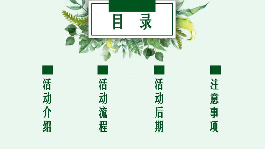 小清新文艺植树节团建活动策划书报告动态课件.pptx_第2页