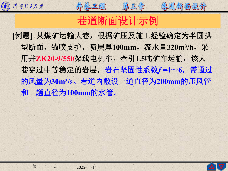 巷道断面设计实例课件.ppt_第1页