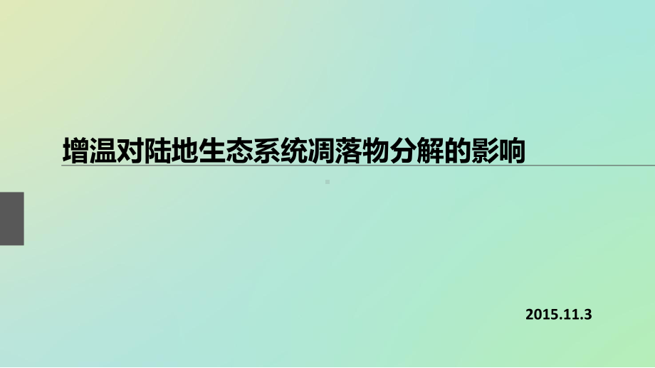 增温对凋落物分解的影响1课件.pptx_第1页