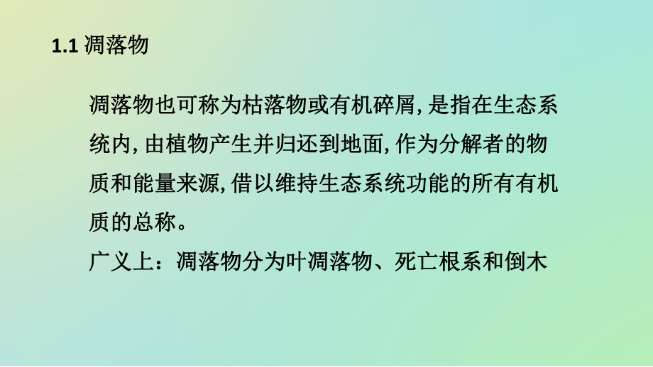 增温对凋落物分解的影响1课件.pptx_第3页