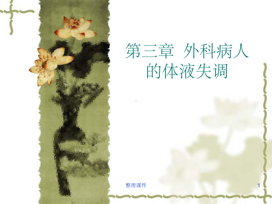 外科病人体液调节课件.ppt_第1页