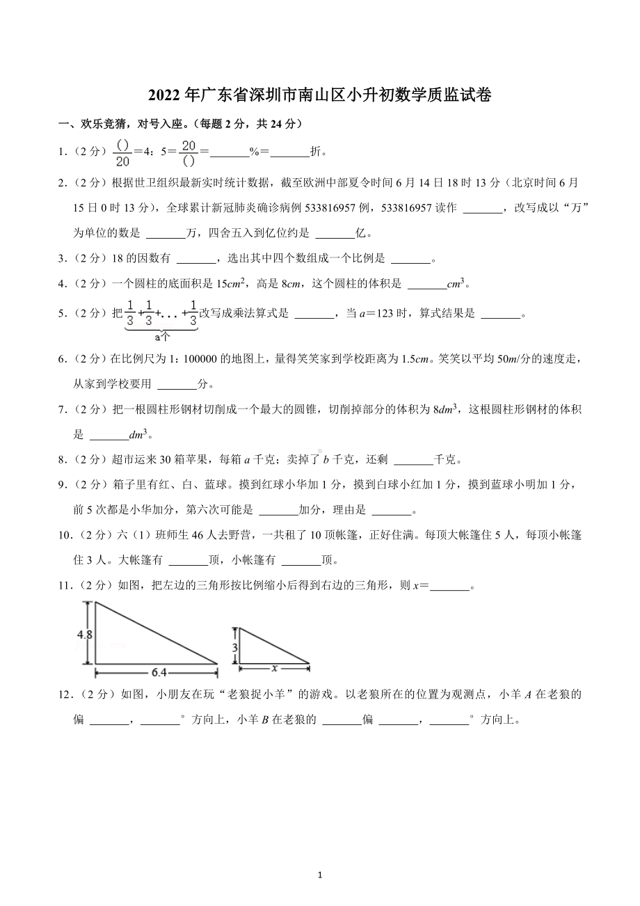 2022年广东省深圳市南山区小升初数学质监试卷.docx_第1页