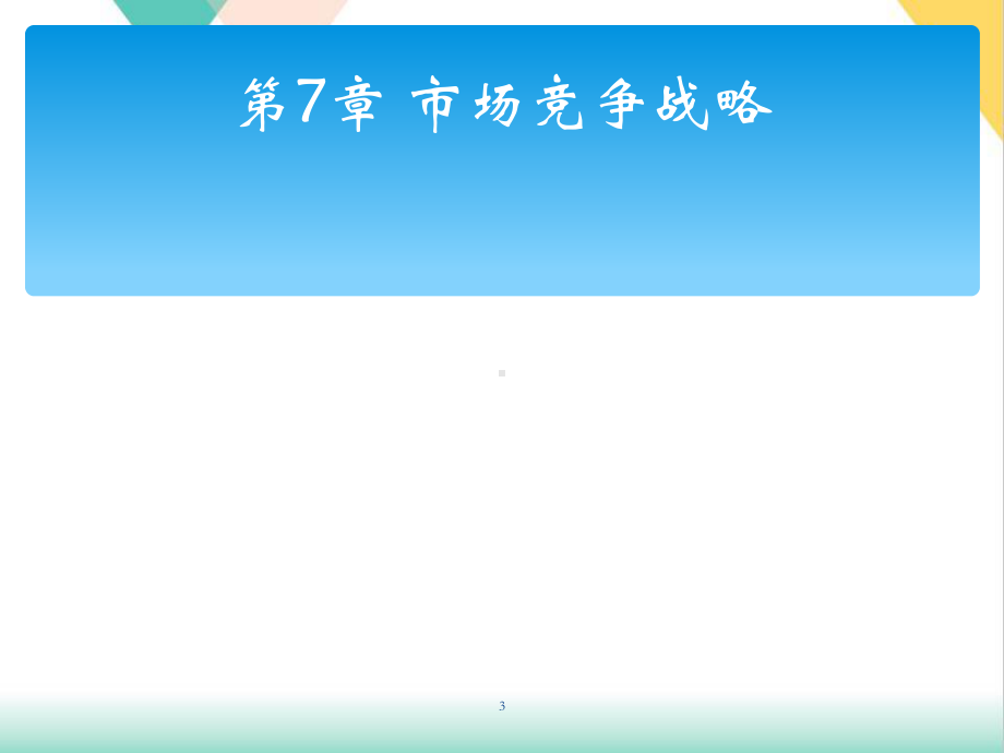 市场竞争者战略(62张)课件.ppt_第3页