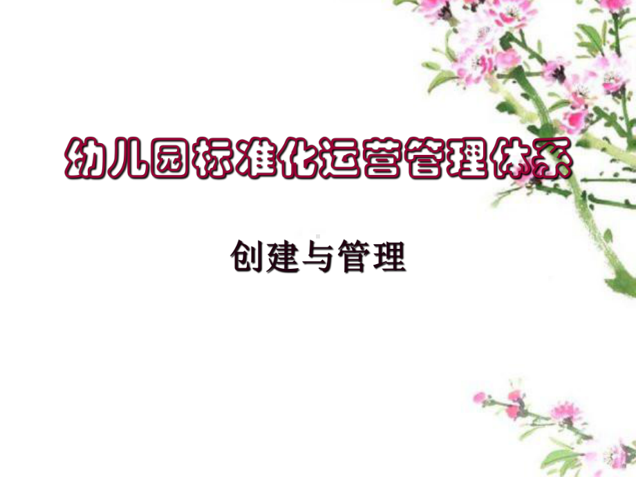 幼儿园标准化体系建设及管理(41张)课件.ppt_第2页