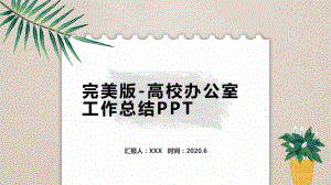 完美版-高校办公室工作总结课件.pptx