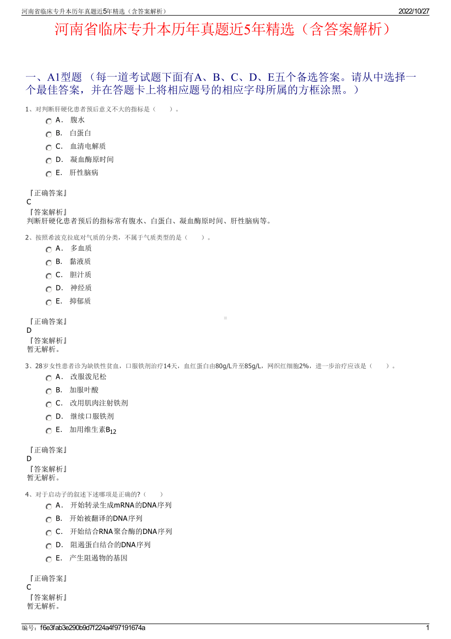 河南省临床专升本历年真题近5年精选（含答案解析）.pdf_第1页