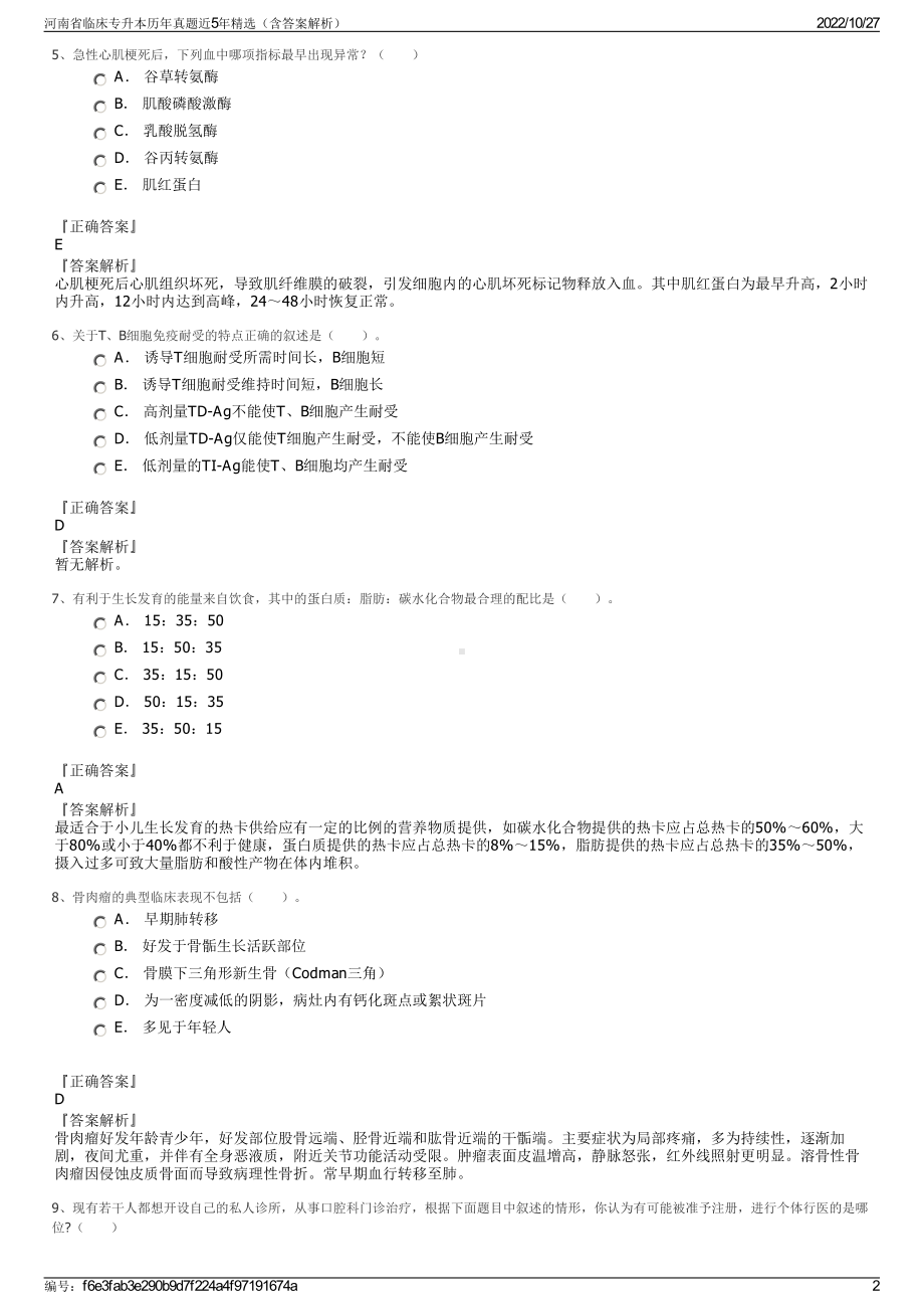 河南省临床专升本历年真题近5年精选（含答案解析）.pdf_第2页