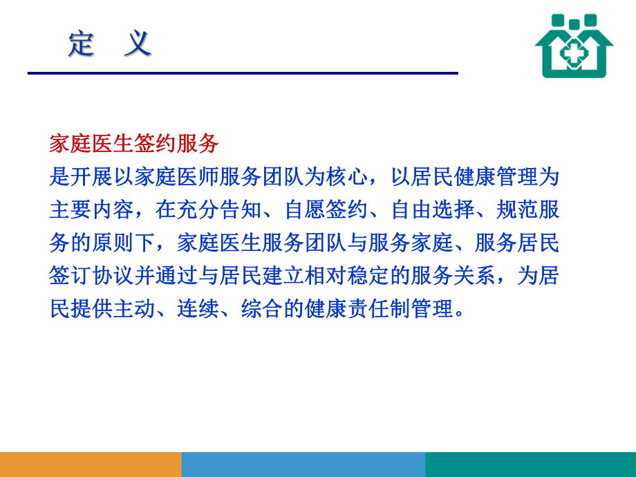 家庭医生签约服务培训教材课件.ppt_第2页