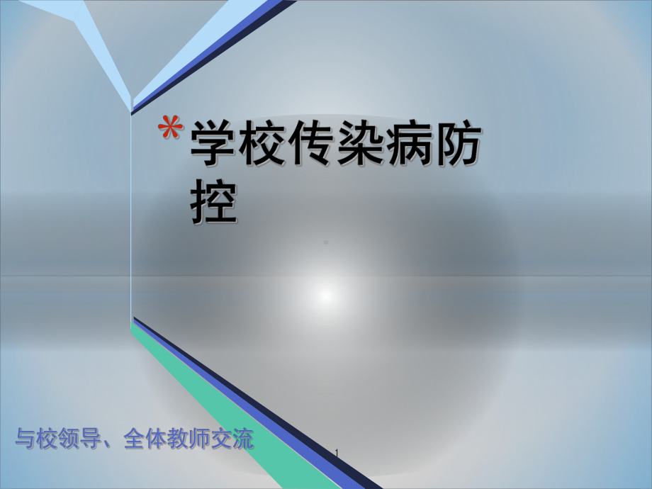 学校传染病预防-课件.ppt_第1页