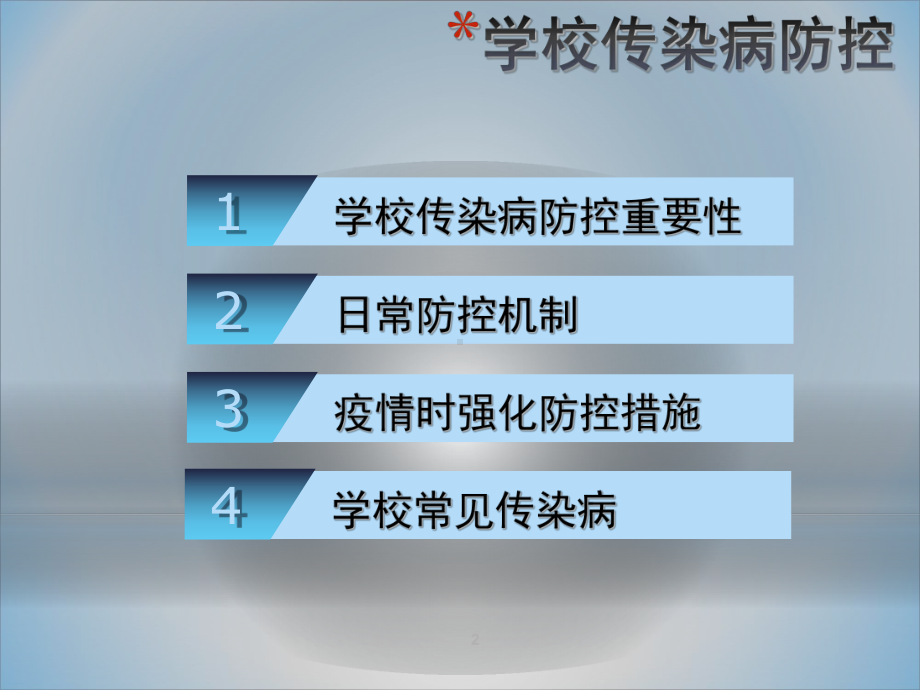 学校传染病预防-课件.ppt_第2页