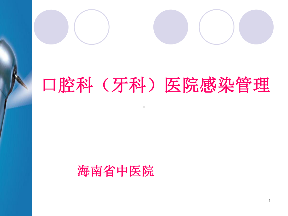 口腔科(牙科)医院感染管理课件.ppt_第1页