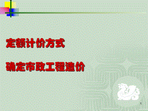 定额计价方式确定市政工程造价讲义(-60张)课件.ppt