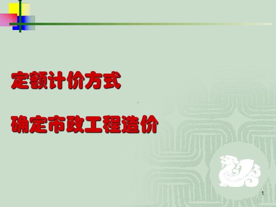 定额计价方式确定市政工程造价讲义(-60张)课件.ppt_第1页