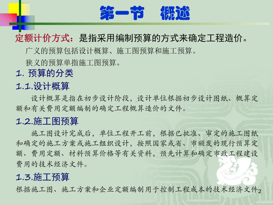 定额计价方式确定市政工程造价讲义(-60张)课件.ppt_第2页