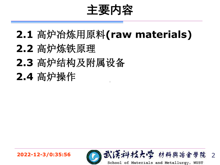 冶金概论2CH2高炉炼铁课件.ppt_第2页