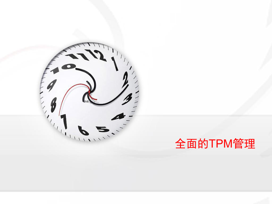 全面的TPM管理课件.ppt_第1页