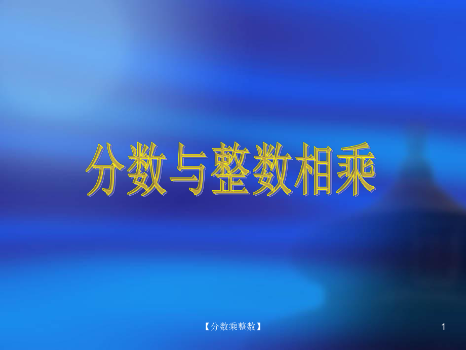 分数乘整数-课件.ppt_第1页