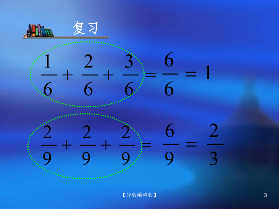 分数乘整数-课件.ppt_第3页