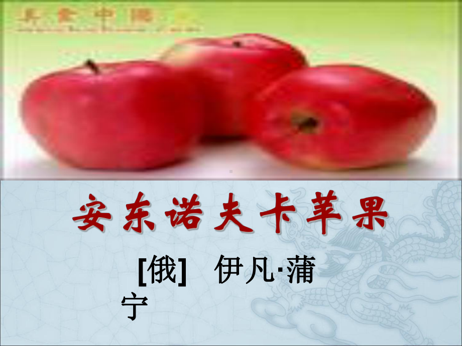 安东诺夫卡苹果19课件.ppt_第1页