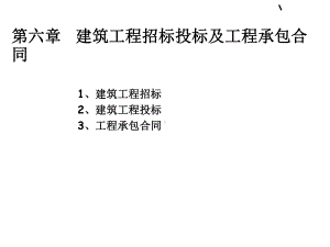 建筑工程招投标与工程承包合同(-60张)课件.ppt