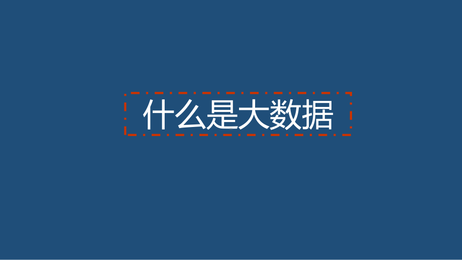 大数据基本信息35课件.ppt_第3页