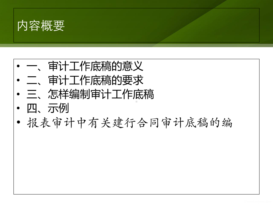 审计工作底稿编制思路(-115张)课件.ppt_第3页