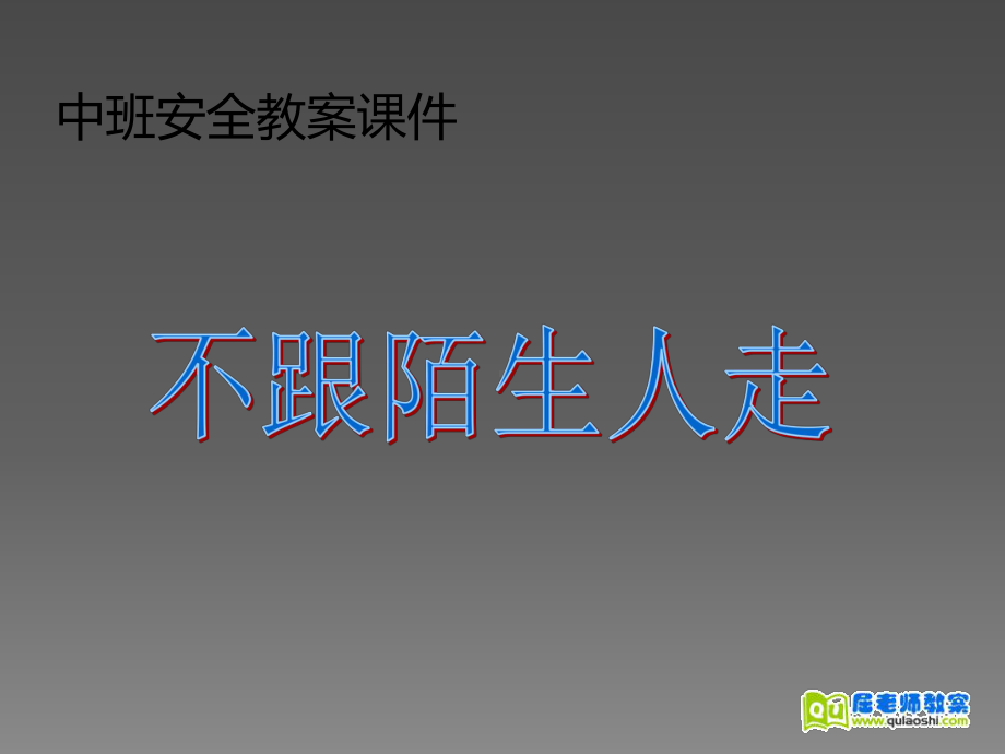 安全活动教案《不跟陌生人走》课件.ppt_第1页