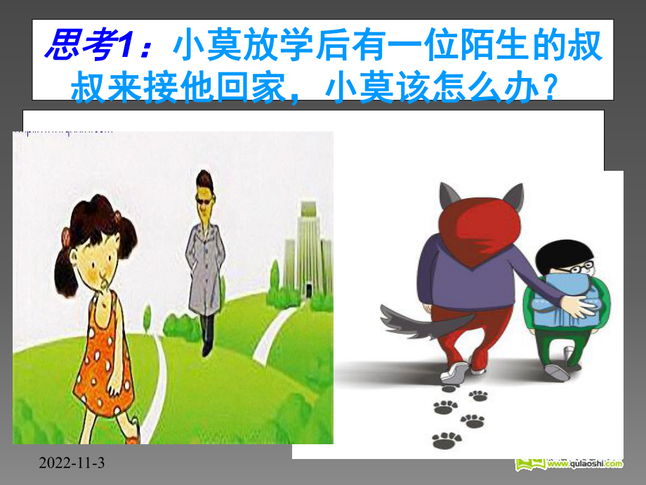 安全活动教案《不跟陌生人走》课件.ppt_第3页