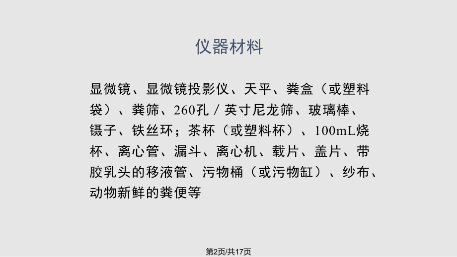 寄生虫的虫卵粪便检查法教案课件.pptx_第3页