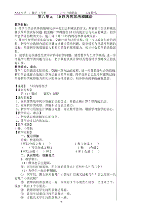 扬州某校苏教版一年级数学上册第八单元《10以内的加法和减法》教案共24课时（定稿）.doc